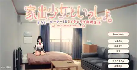 养成SLG【与离家出走的女孩同居：与忧郁游戏高中女生的浪漫同居生活】v1.06 官方中文步兵版 2.5G