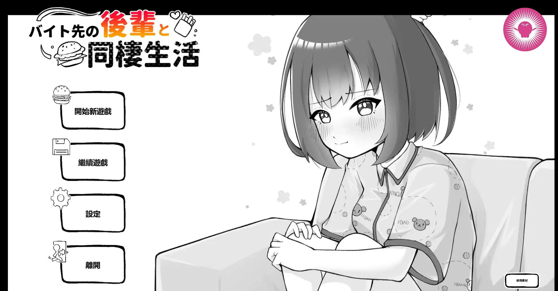 日式SLG【和打工地点的后辈同居生活】 官方中文版 260MB