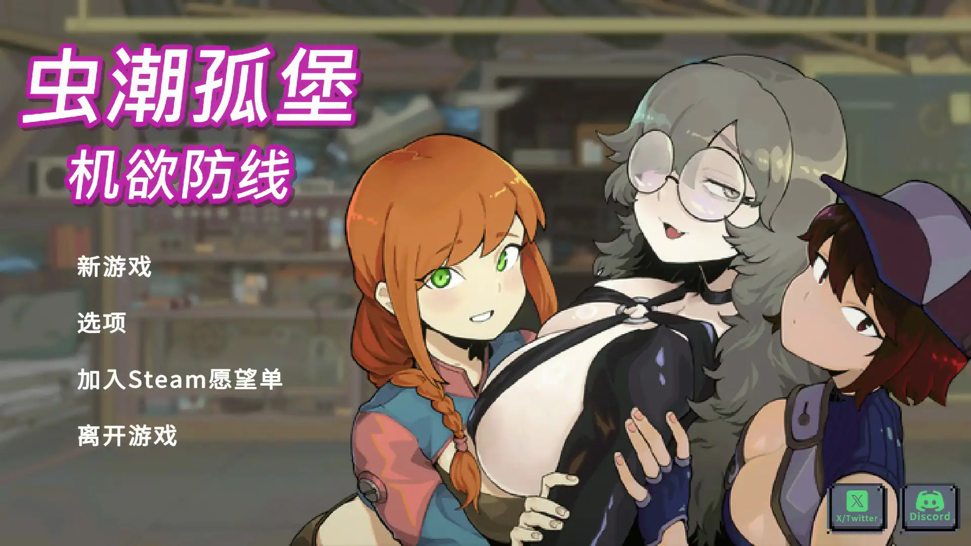 精致SLG【虫潮孤堡：机欲防线】v3 官方中文步兵版 1.2G