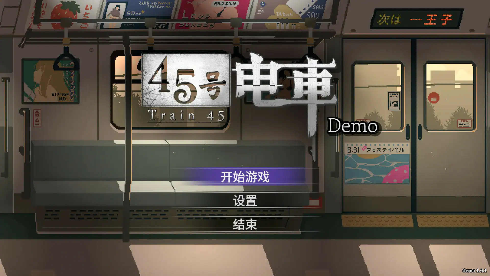 【亚洲SLG/官中/像素】45号电车 官方中文版【PC/0.58G】 封面图 1