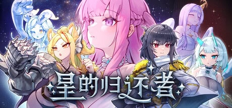 休闲SLG【星的归还者】官方中文体验版 6.6G