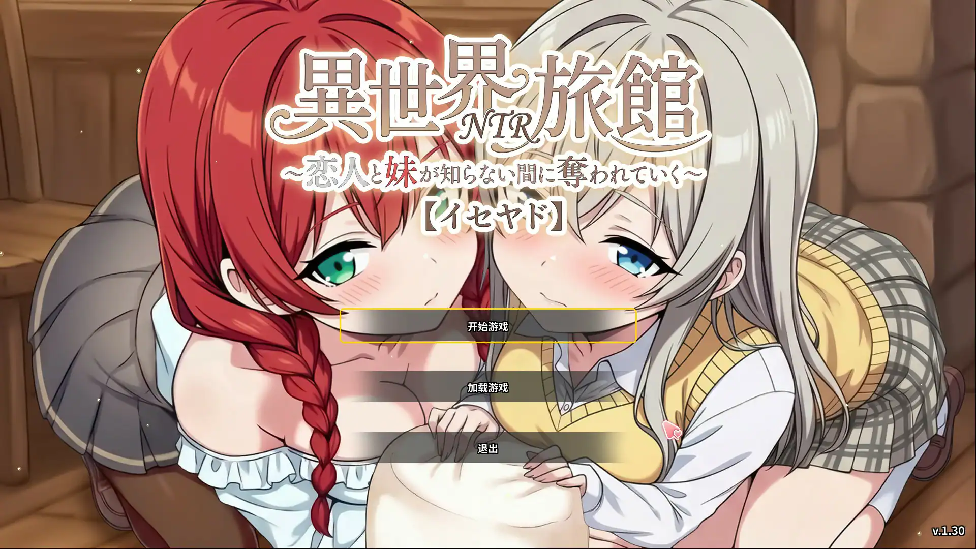 精致SLG【异世界NTR旅馆~恋人和妹妹在不知不觉间被夺走～】v1.51 官方中文-步兵版 3.7G