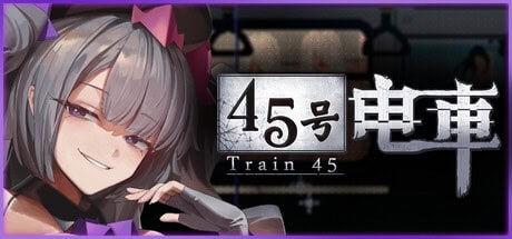 电车类【45号电车】v1.063 Steam官方中文步兵版 1.55G