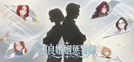 精致SLG【不良婚姻惩罚师】v1.0 Steam官方中文步兵版 900MB
