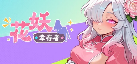 精致SLG【花妖幸存者】v1.0 Steam官方中文-步兵版 3G