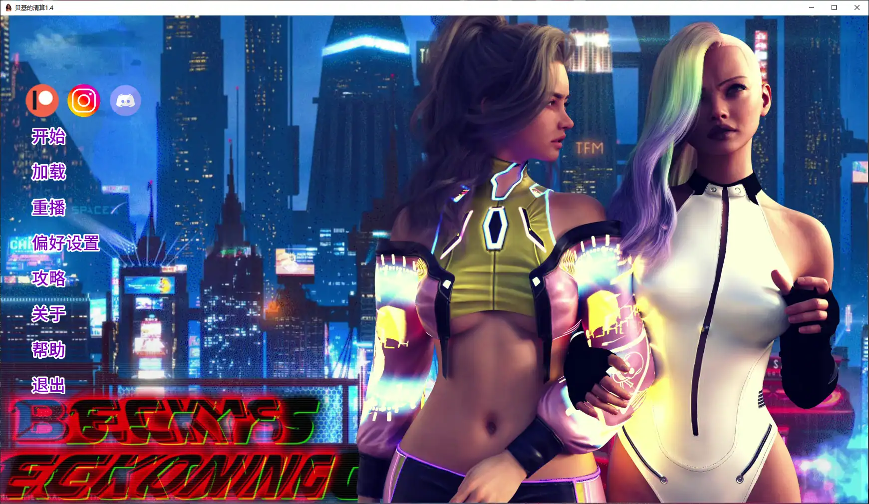 【欧美SLG/AI汉化/女同】贝基的清算1.4 AI汉化版【PC+安卓/2.5G/更新】 封面图 1