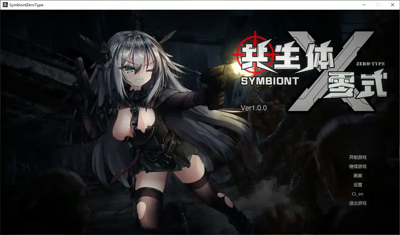 【日系ACT/官中/丧尸】共生体・零式 官方中文版【PC/3.6G】 封面图 1