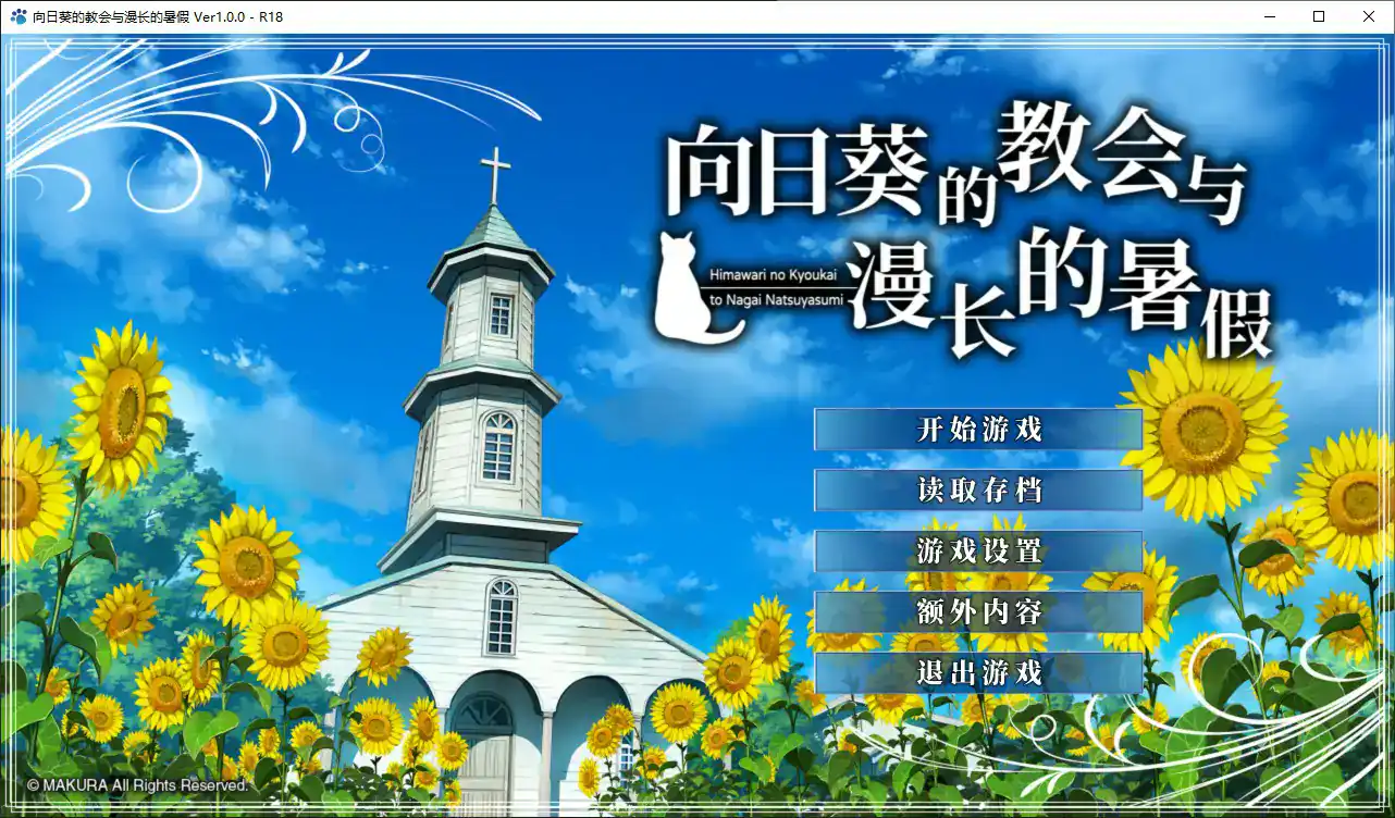 【日系ADV/官中/少女】向日葵的教会与漫长的暑假 官方中文版【PC/3.6G】 封面图 1